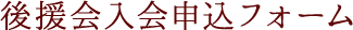 後援会入会申込みフォーム